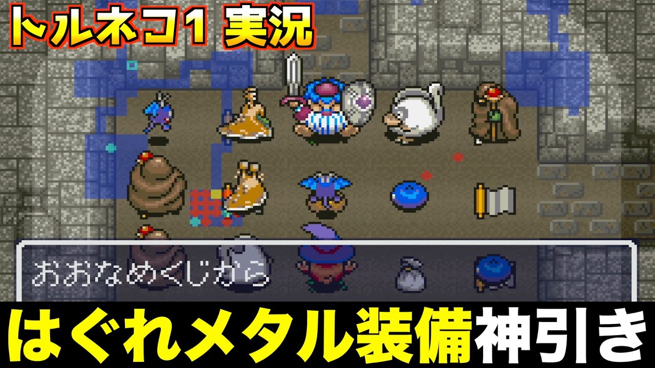はぐれメタル装備で無双してます【トルネコの大冒険 実況010】