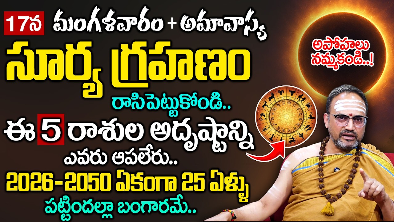 Nandibhatla - సూర్య గ్రహణం వల్ల 4 రాశులవారికి జరిగేది ఇదే..?| #suryagrahanam | ‪@SumanTVsubham‬