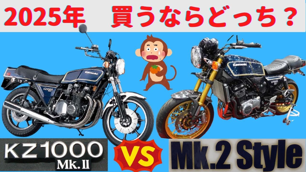 【Z1000MK2】買うならどっち？ 昭和Z1000MK2 VS 令和Z900RS Mk.2 Style【ドレミコレクション】
