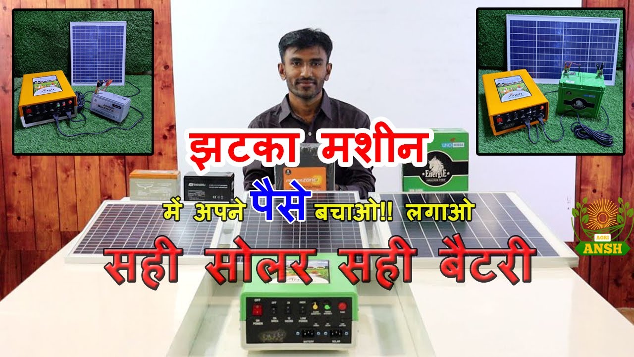 Best of Battery - Solar Panel in Zatka Machine. झटका मशीन में कौन सा बैटरी और सोलर पैनल लगाना चाहिए?