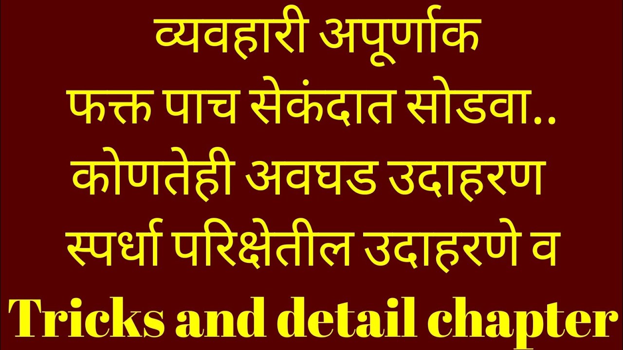 अपूर्णांक (व्यवहारी) fractions apurnank maths TRICKS in 5 seconds