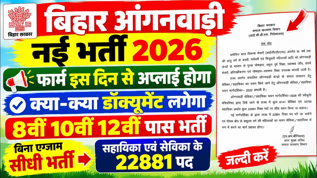 🚨 Bihar Anganwadi Form 2026 Apply Kab Se Hoga | 22,891 पदों पर भर्ती | Sevika & Sahayika Vacancy