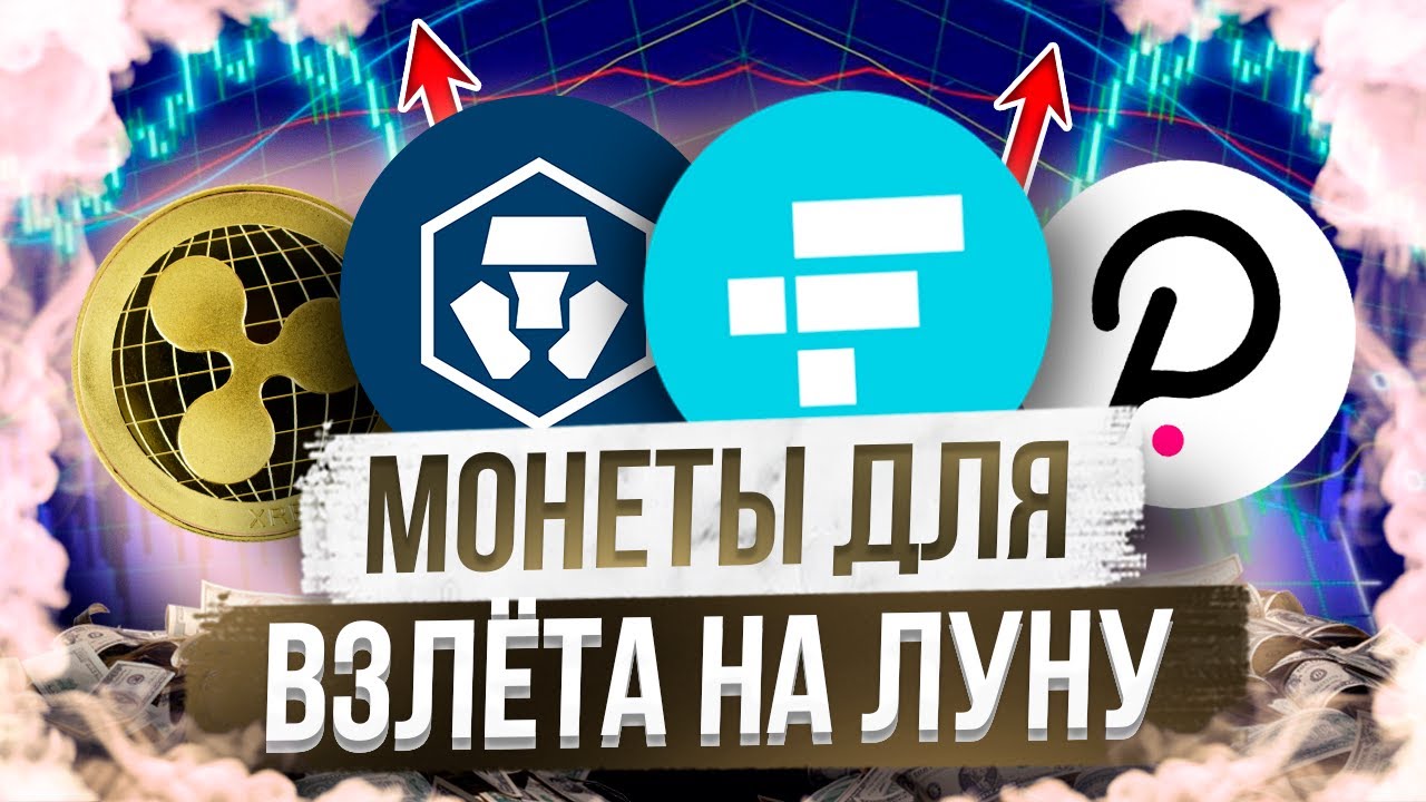 ПРОГНОЗ CRO , FTX, DOT, XRP / МОНЕТЫ КОТОРЫЕ ВЫРАСТУТ / КАКУЮ КРИПТОВАЛЮТУ КУПИТЬ