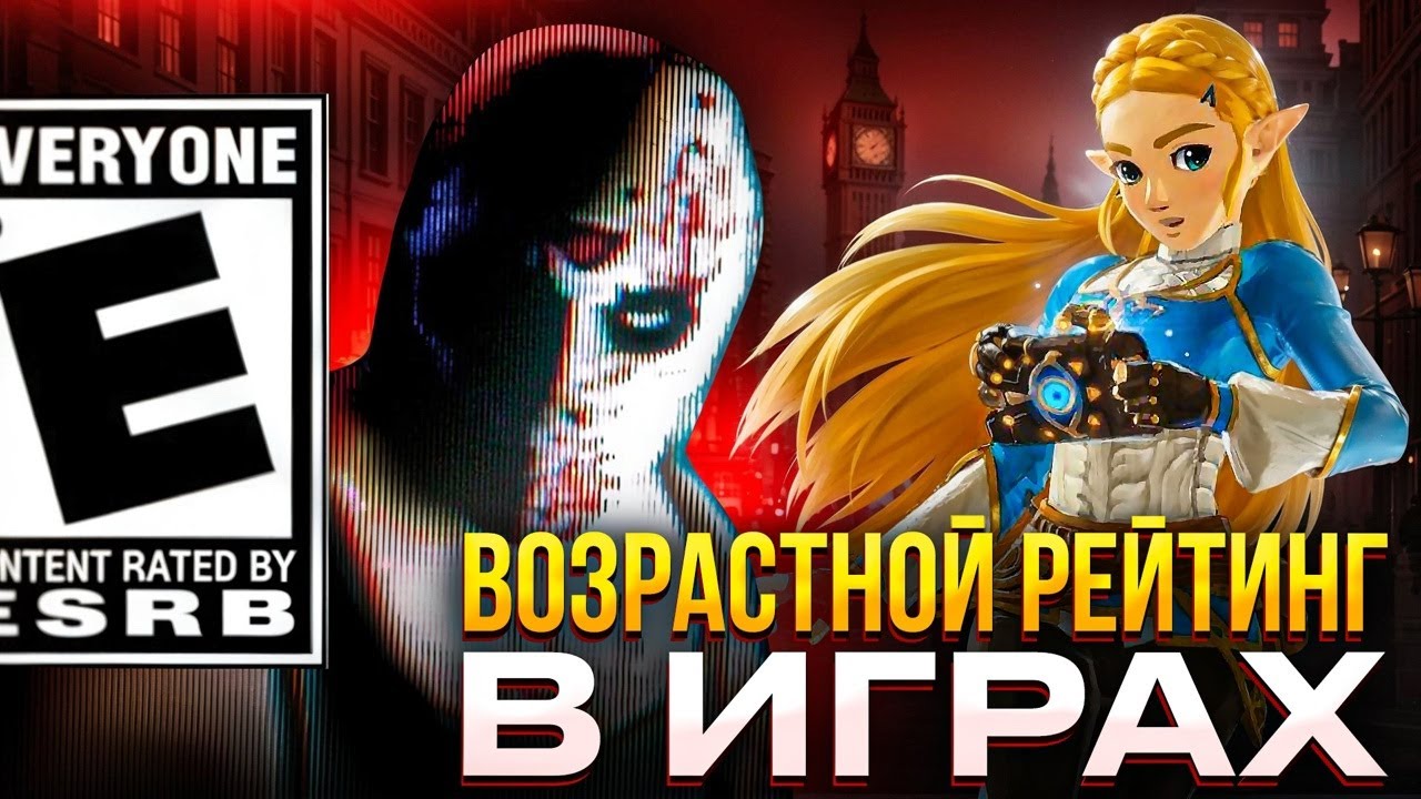 Как на самом деле работают возрастные рейтинги игр