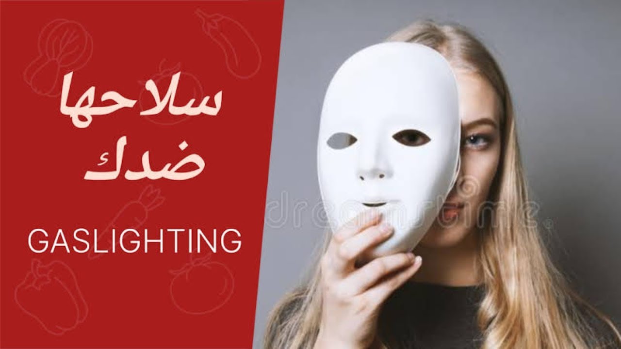 سيكولوجية المراة - Gaslighting