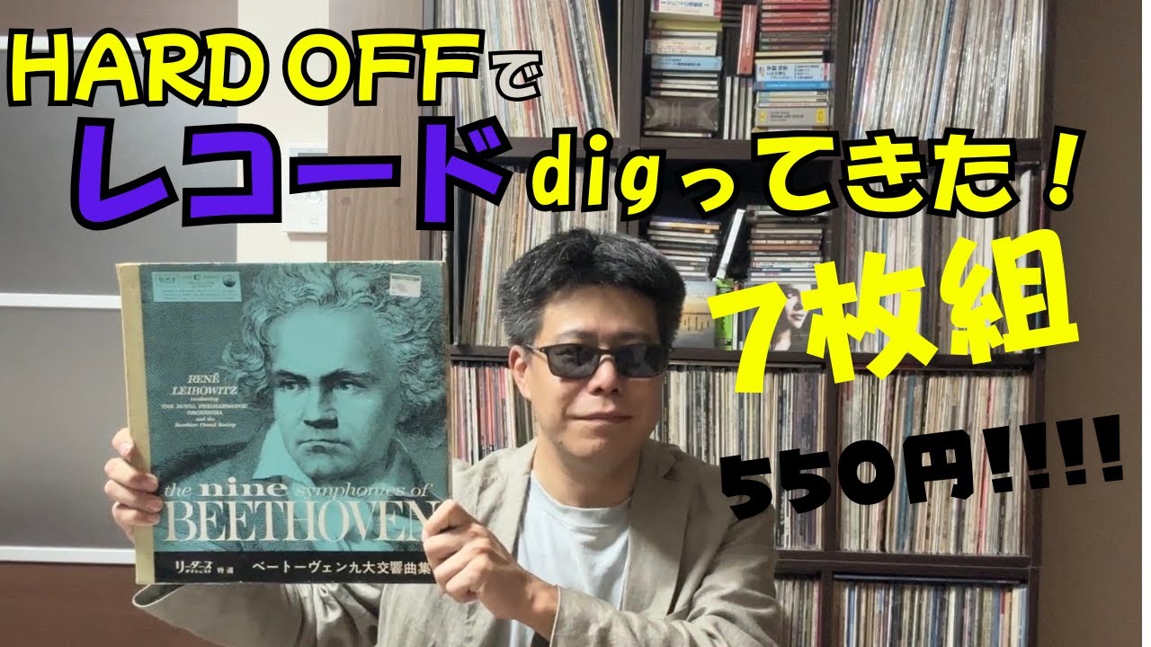 まさかの550円‼️Hard Offで見つけた“運命のベートーヴェン全集”【Hard Offでレコードdig】