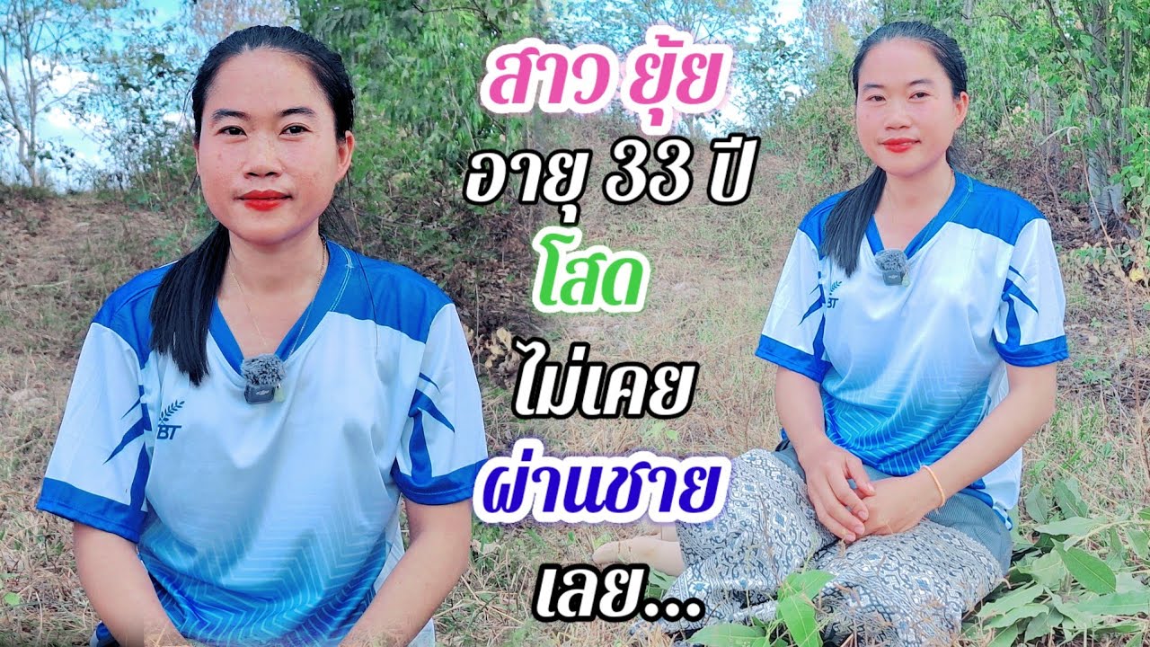 สาวโสดแบบบ้านๆ ที่ไม่เคยผ่านการแต่งงาน เปิดใจ❤️หาสามี... ❤️🇱🇦🇹🇭🇺🇸#สาวบุนเปี่ยง 23 ธันวาคม ค.ศ. 2025