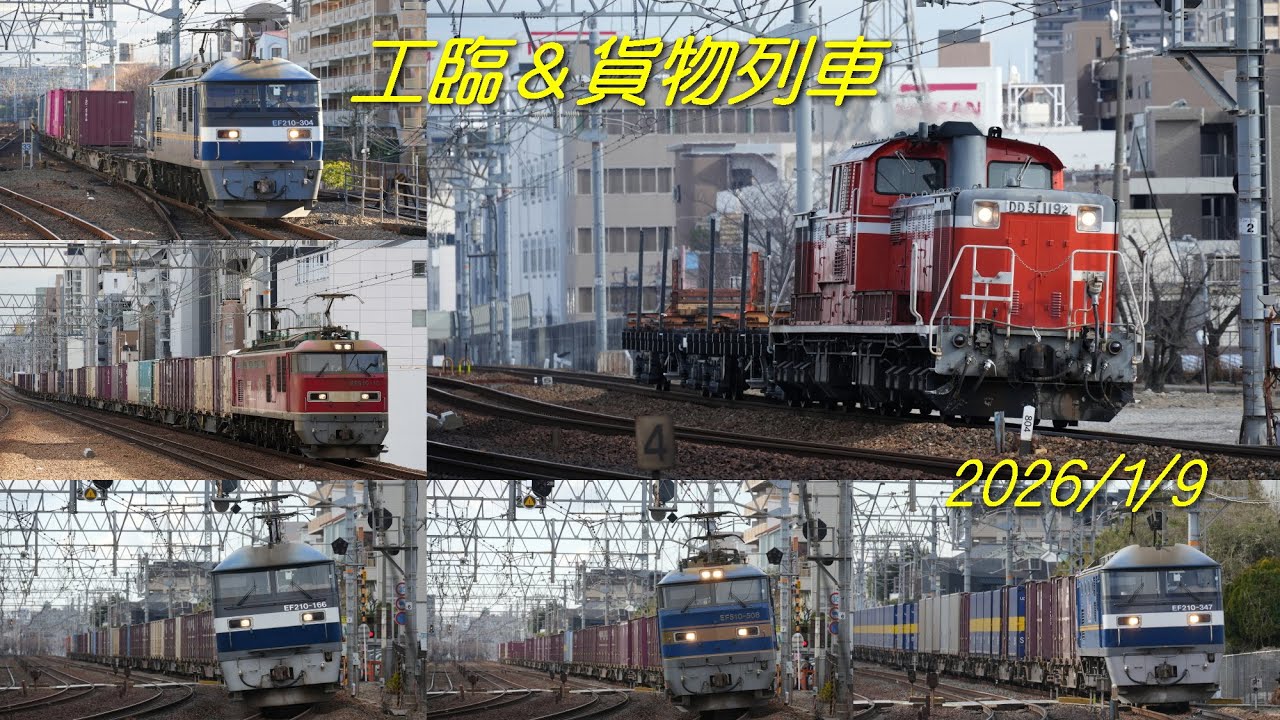 【鷹取工臨＆貨物列車】さくら夙川～芦屋【2026/1/9】