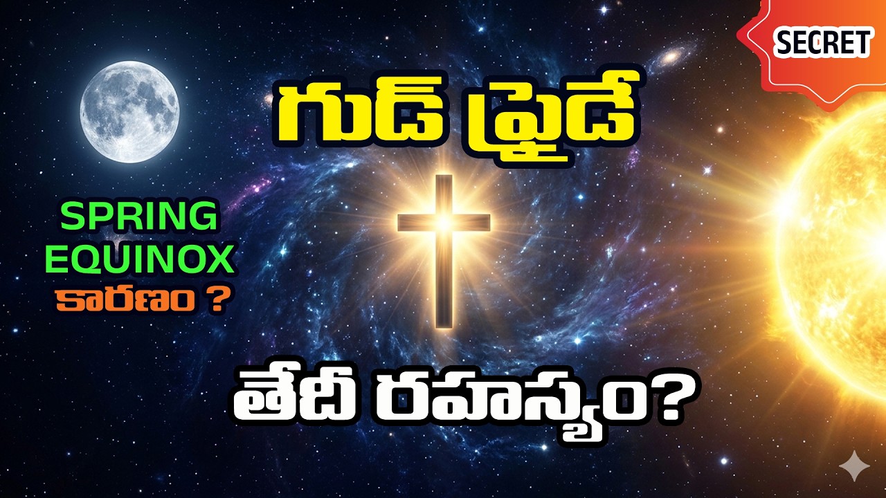 SPRING EQUINOX || దీనివల్లే ప్రతి సంవత్సరం గుడ్ ఫ్రైడే, ఈస్టర్ తేదీలు మారుతాయి తెలుసా!