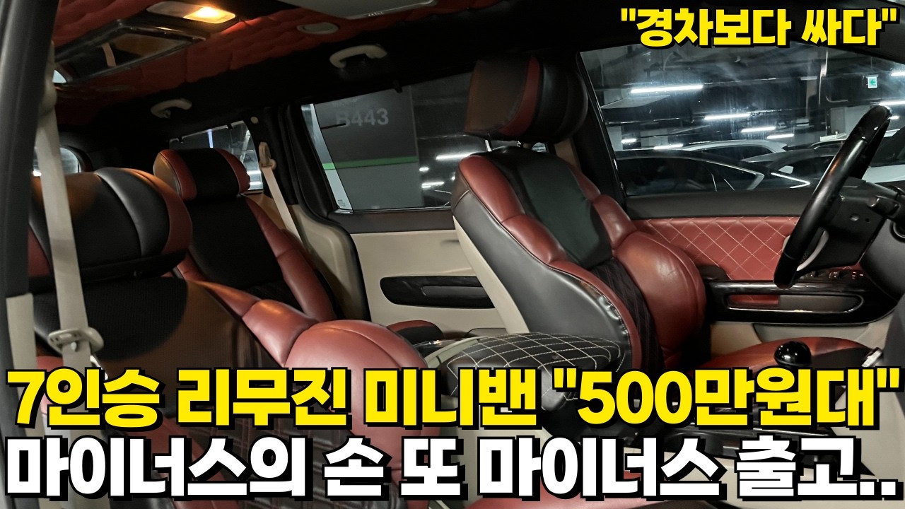 500만원대 7인승 리무진미니밴!!팔리자마자 마이너스입니다