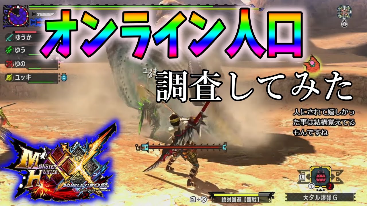 【配信切り抜き】2026年1月のオンライン人口について【MHXX】