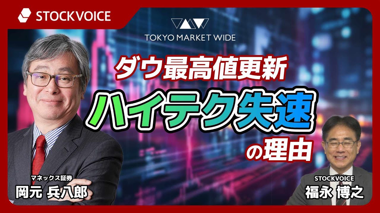 ダウ最高値更新、ハイテク失速の理由【ゲスト】2月10日 マネックス証券 岡元兵八郎さん