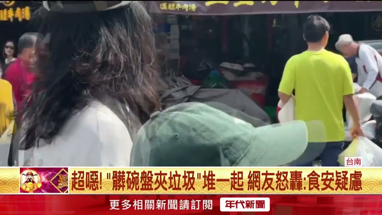 安平區老店遭拍「髒碗盤夾垃圾」遭稽查　喊冤：遊客丟的