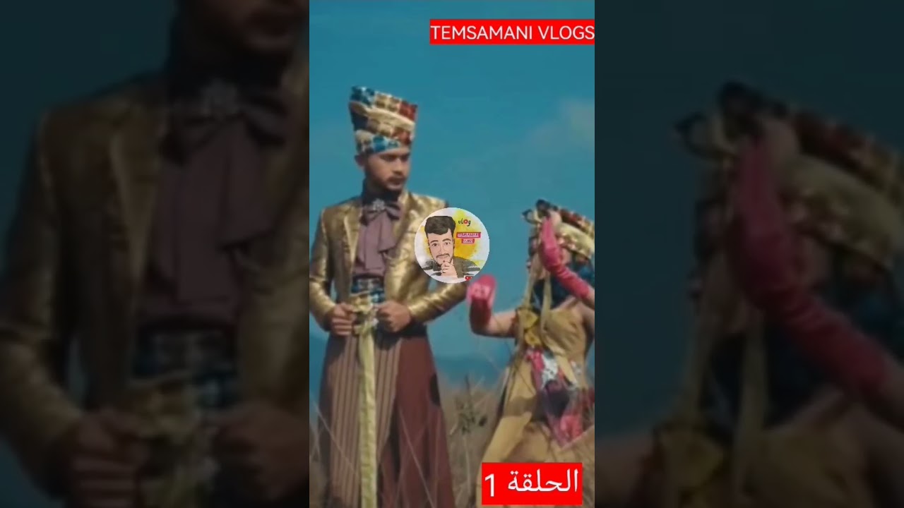 تعريف عن قبيلة تمسمان، #temsaman #تمسمان