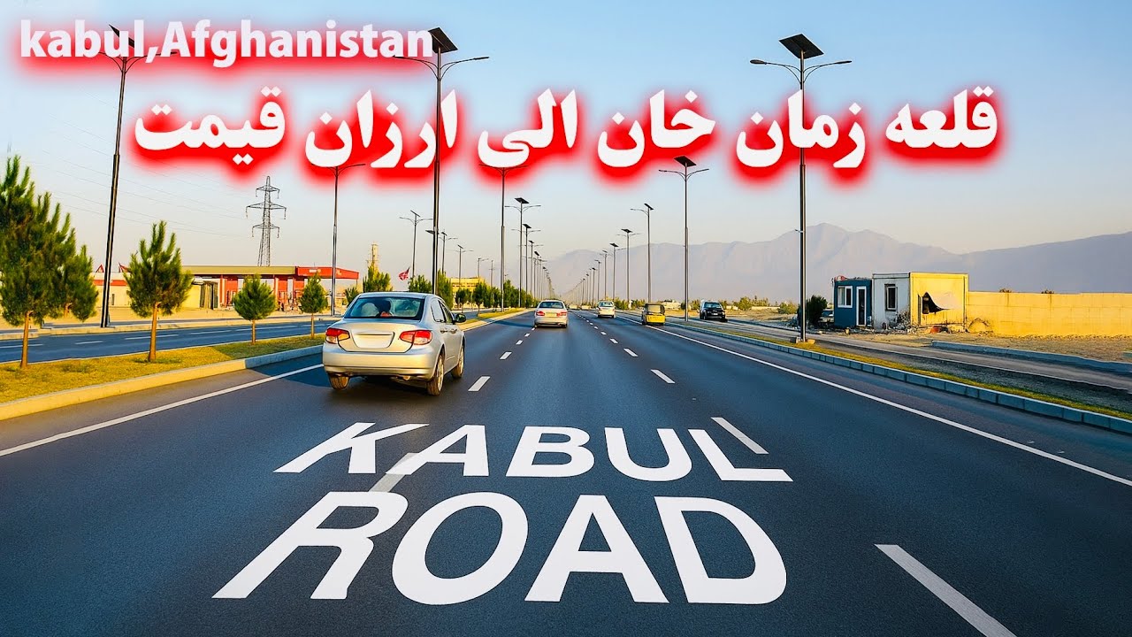 Qalai Zaman khan to Arzan Qimat- Kabul,Afghanistan قلعه زمان خان الی ارزان قیمت 