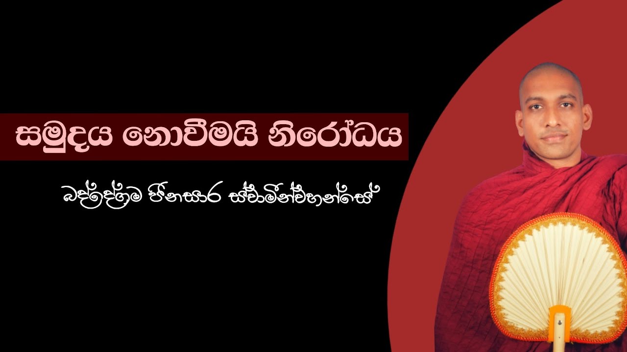 සමුදය නොවීමයි නිරෝධය . බද්දේගම ජිනසාර ස්වාමීන්වහන්සේ