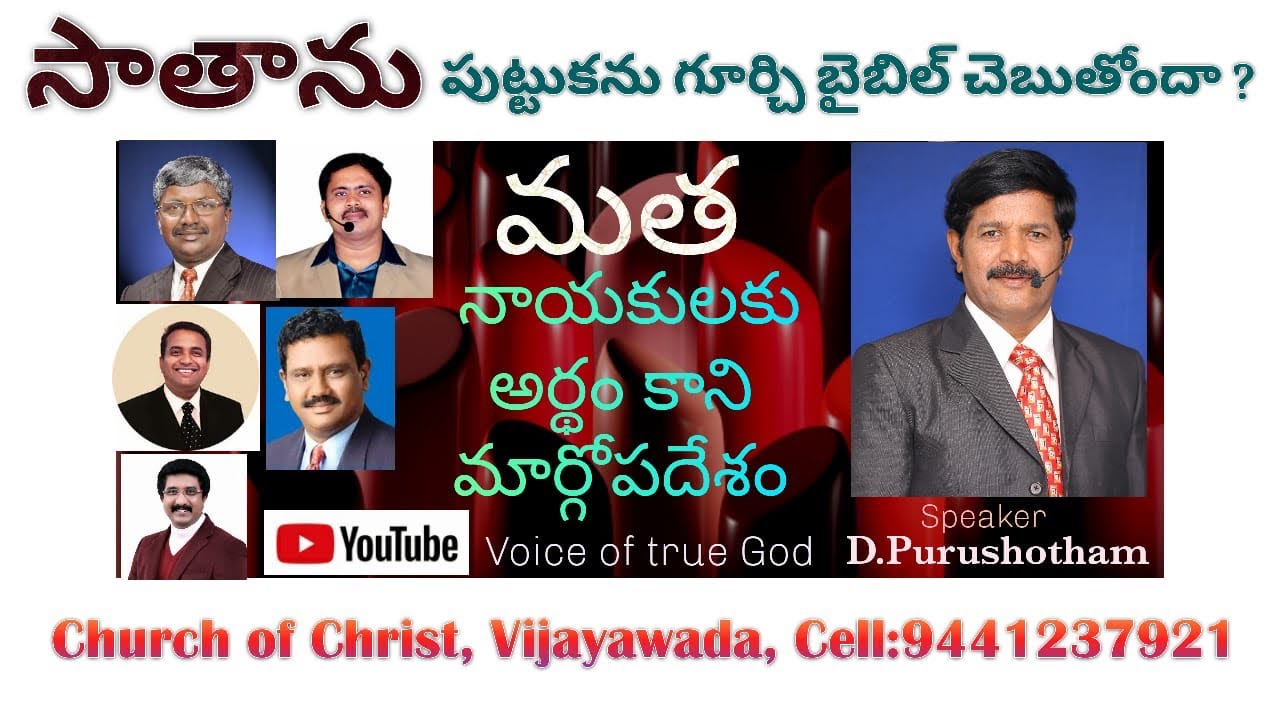 సాతాను పుట్టుకను గూర్చి బైబిల్ చెబుతోందా ? Church of Christ, Vijayawada By D.Purushothsm