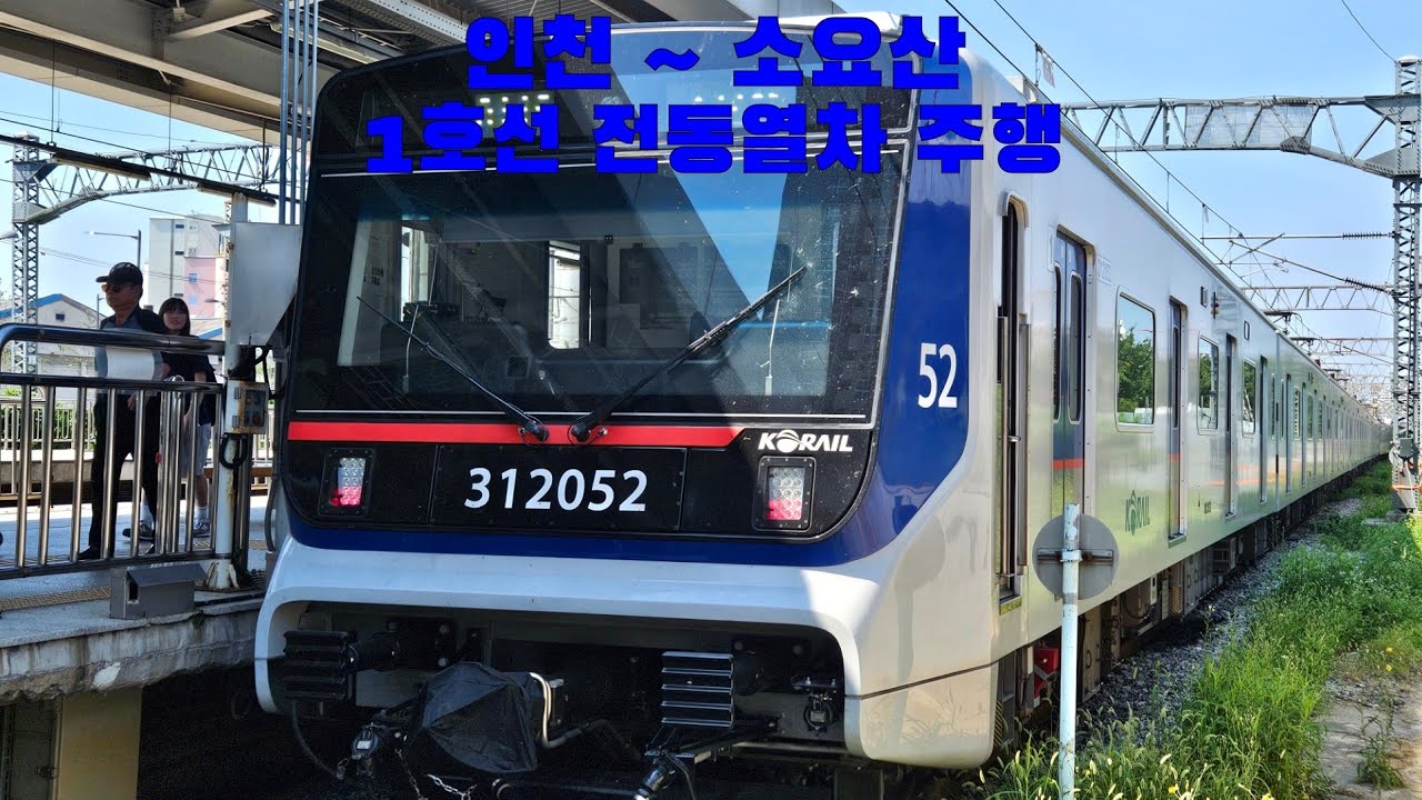 1호선 전동열차 인천 ~ 소요산 주행