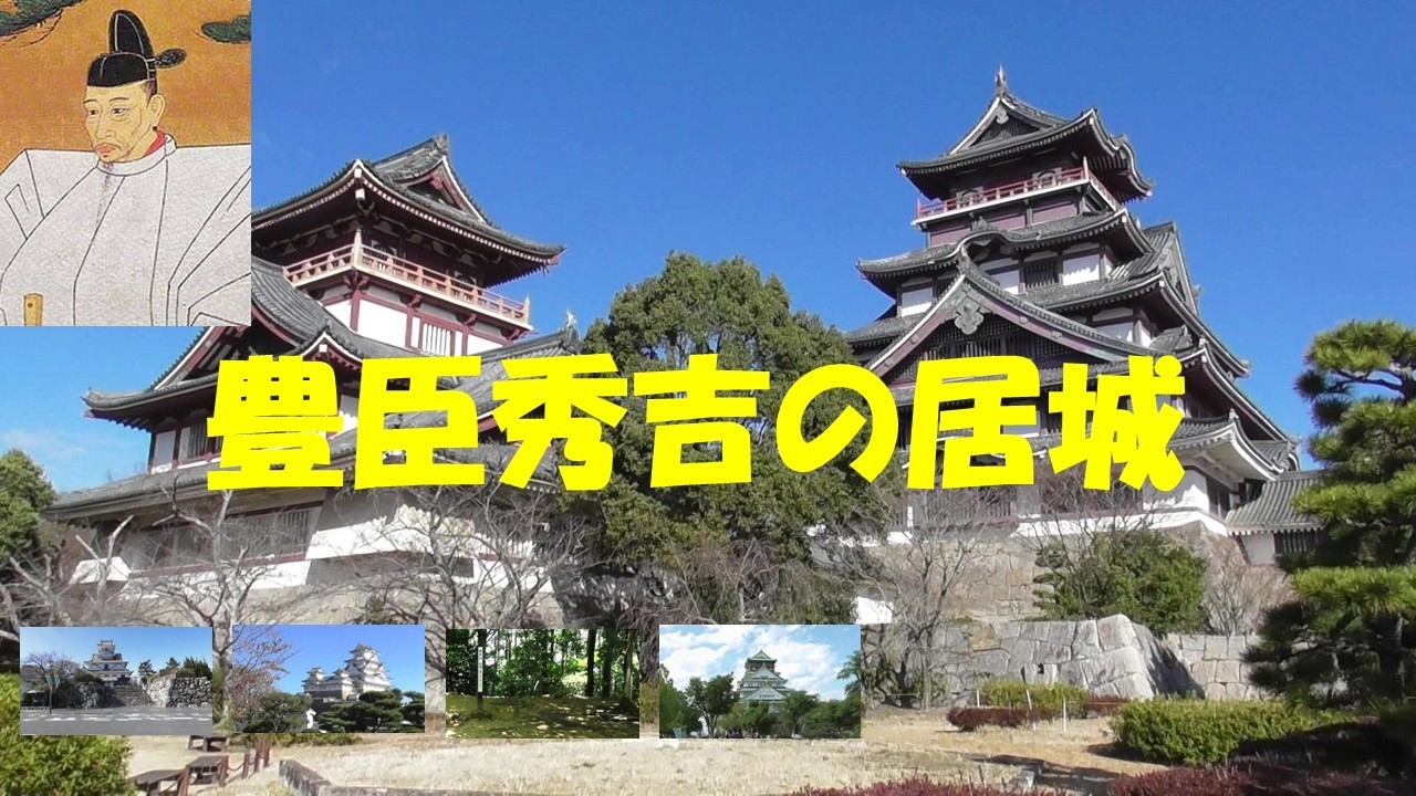 秀吉の居城