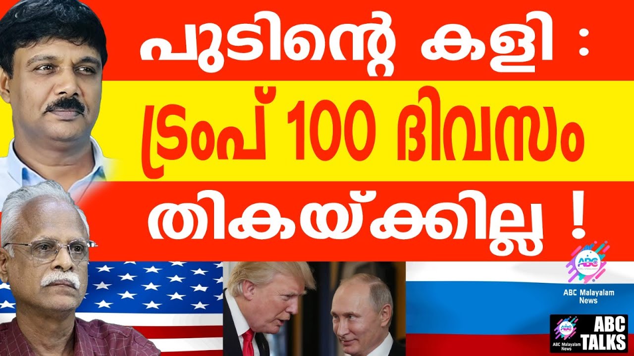 ട്രംപ് വീഴുന്നു, പുടിൻ്റെ മിന്നൽ നീക്കം |ABC TALK | TRUMP IS FALLING