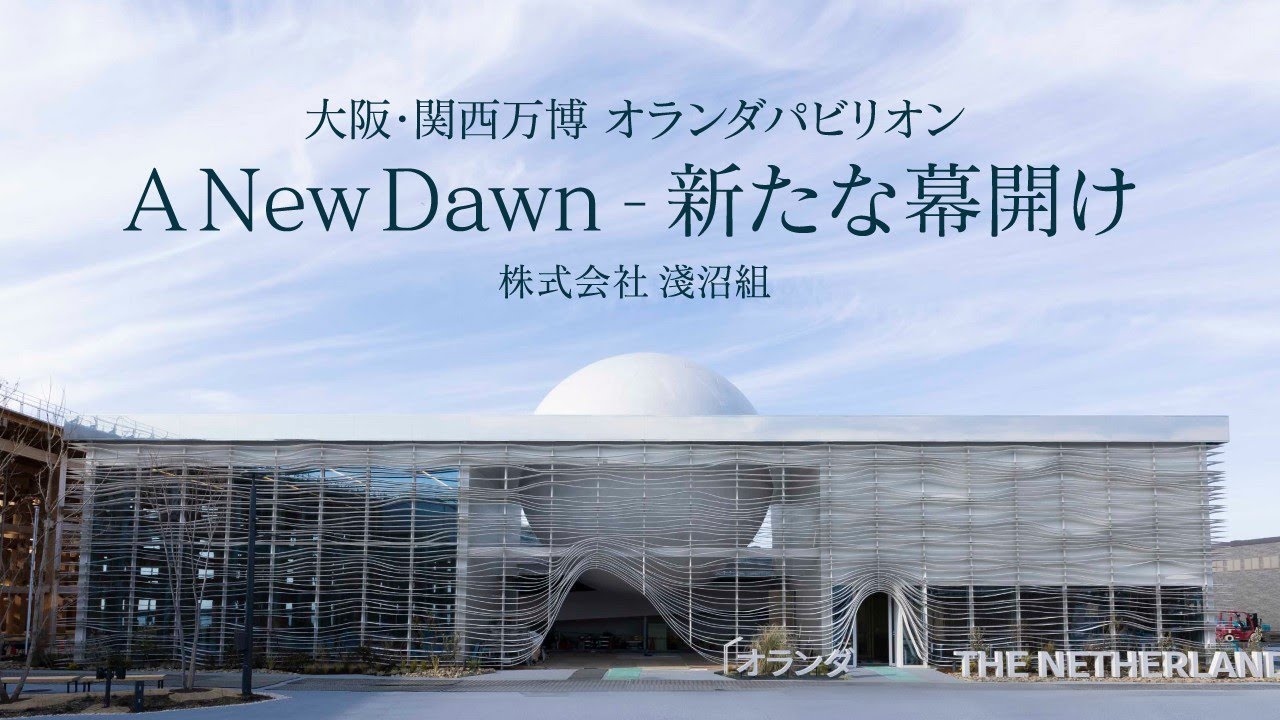 A New Dawn - 新たな幕開け　オランダパビリオン紹介ムービー