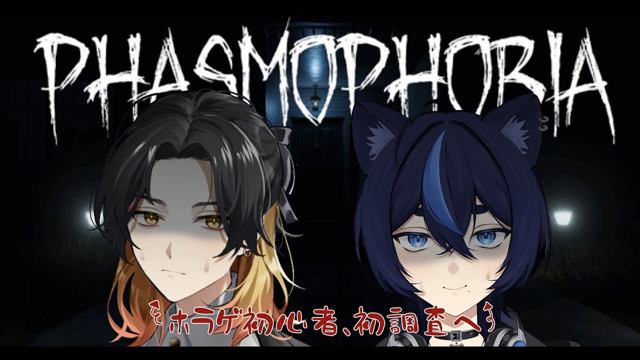 【Phasmophobia】初めての幽霊調査 withシェラ君
