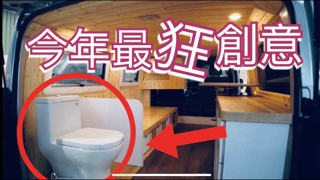 最狂的露營車創意設計改裝~好大一個馬桶？？？沒看錯吧