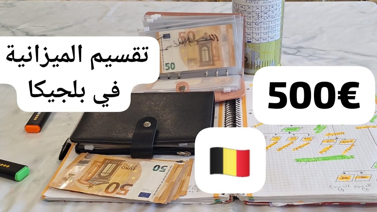 تقسيم ميزانية الأكل💶في بلجيكا 🇧🇪بطريقة ذكية باش تكفاك و تكمل الشهر بلا حرمان و لا كريدي