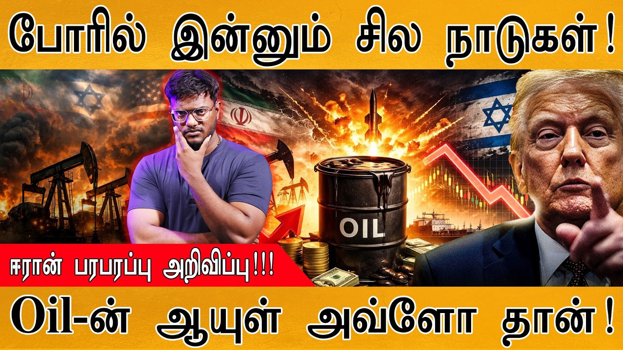 போரில் இன்னும் சில நாடுகள் களமிறங்கியதால் அதிர்ச்சி! | Iran பரபரப்பு அறிவிப்பு | Oil-ன் ஆயுள்? | USA