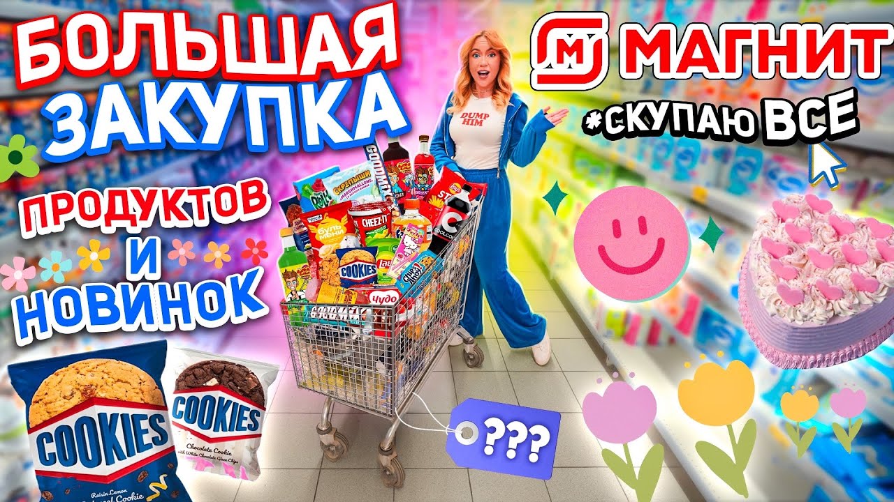 Большая Закупка ПРОДУКТОВ и Новинок Еды👉 Шоппинг в МАГНИТ💫 Скупили ВСЕ и ПОТРАТИЛИ ВСЕ ДЕНЬГИ 🤑