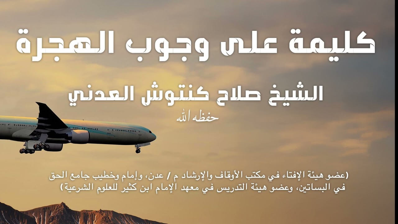 كليمة على وجوب الهجرة، الشيخ صلاح كنتوش العدني حفظه الله 