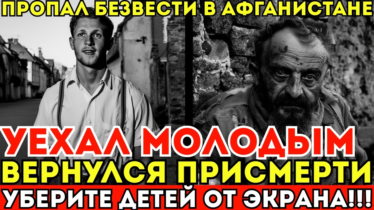 Роковая поездка: как студент СССР попал в ад Афгана