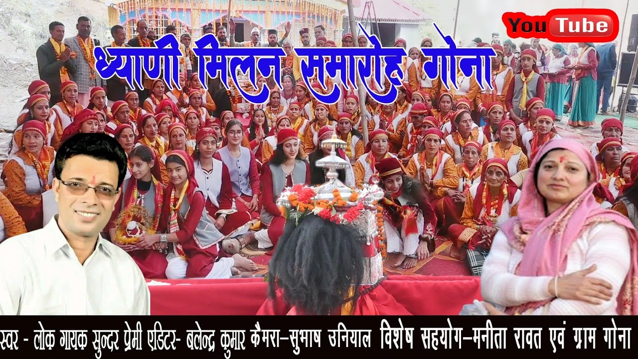 ध्याणी मिलन समारोह ग्राम गोना लोक गायक सुंदर प्रेमी न्यू सौंग 2026