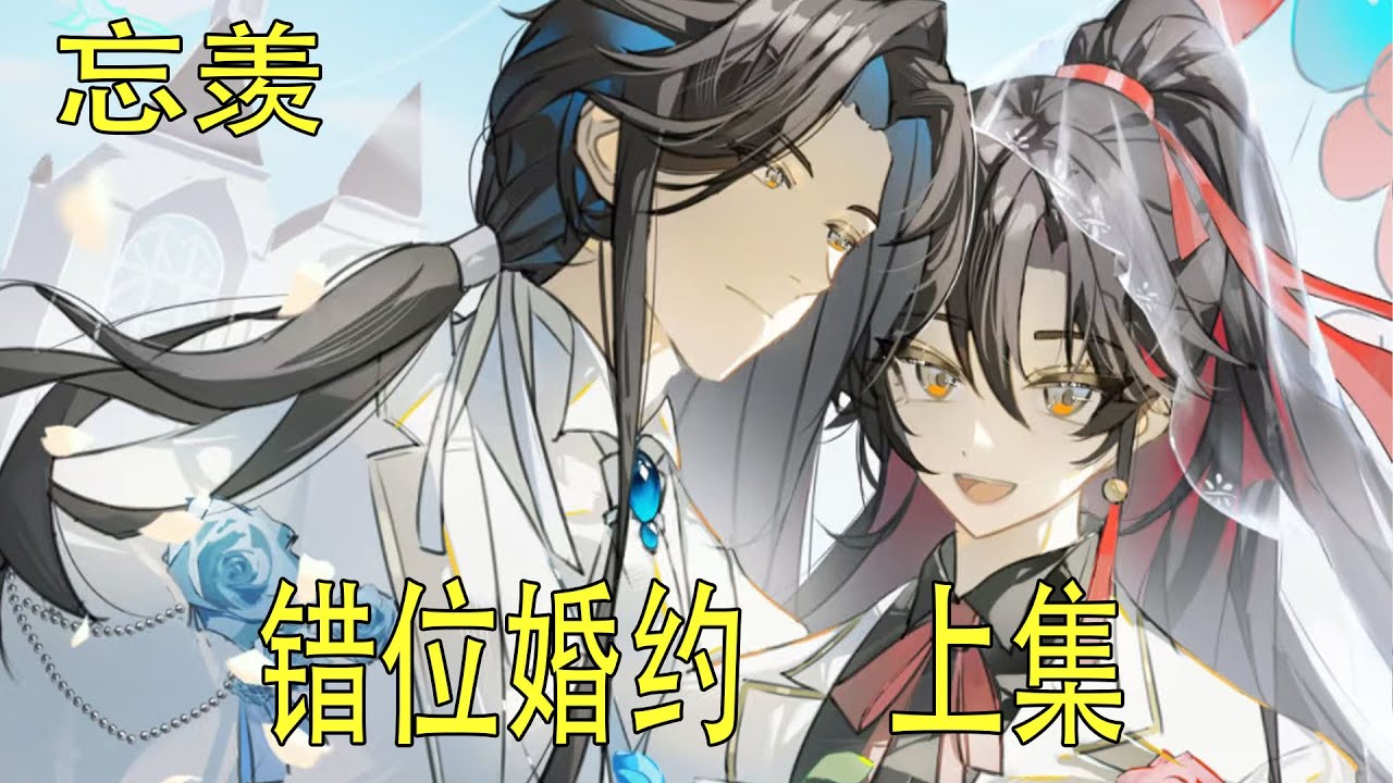 《錯位婚約》上 魏嬰轉頭看向藍湛，發現對方也在看他。四目相對，誰都沒有移開視線。 #忘羡