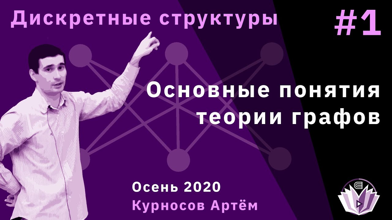 Дискретные структуры 1. Основные понятия теории графов