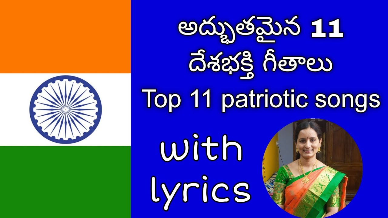 దేశభక్తిగీతాలు/desabhakti/patriotic songs by santhi sudha with lyrics#india#patriots#indipendenceday