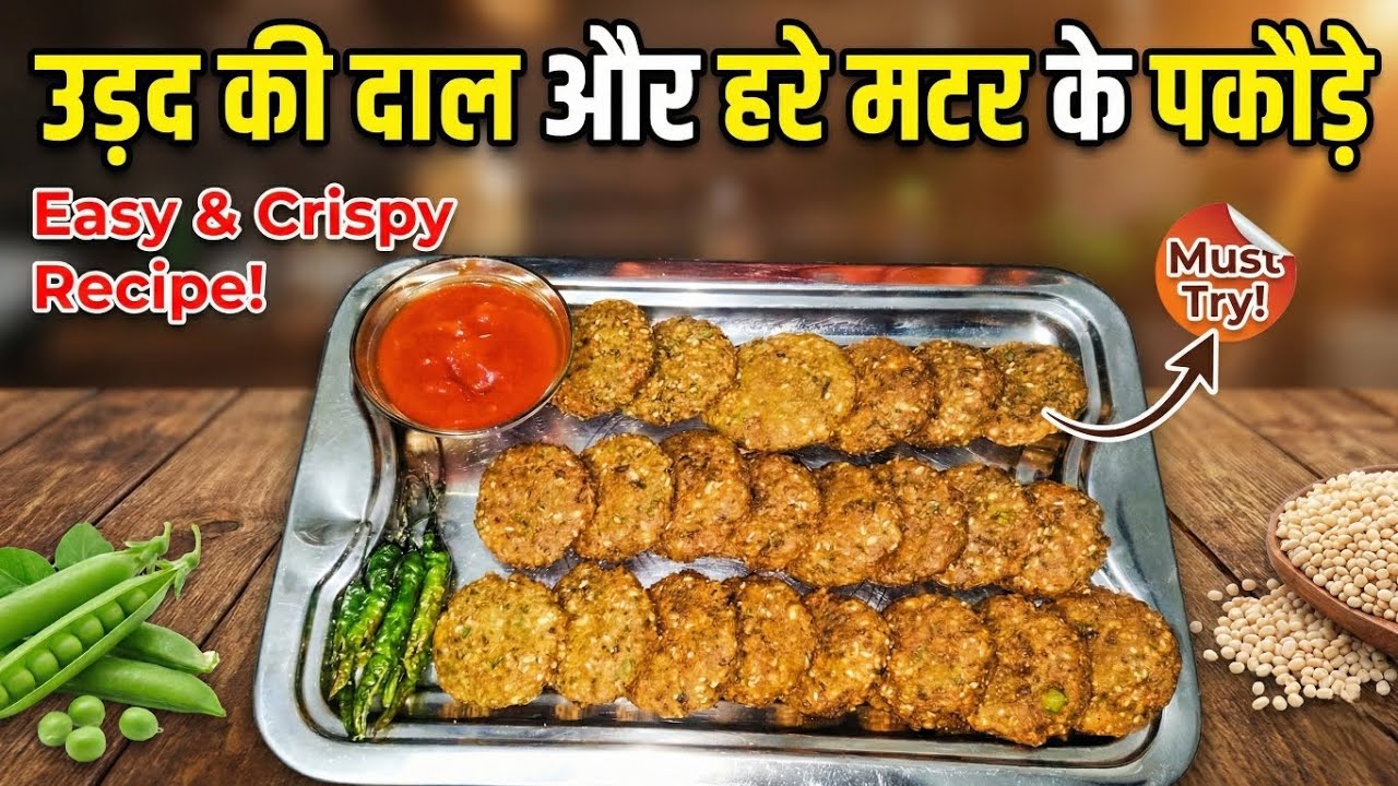 Hare Matar Aur Urad Dal Ke Pakode | सर्दी में बनाएं ये नए तरह के पकोड़े | Urad Dal Matar 