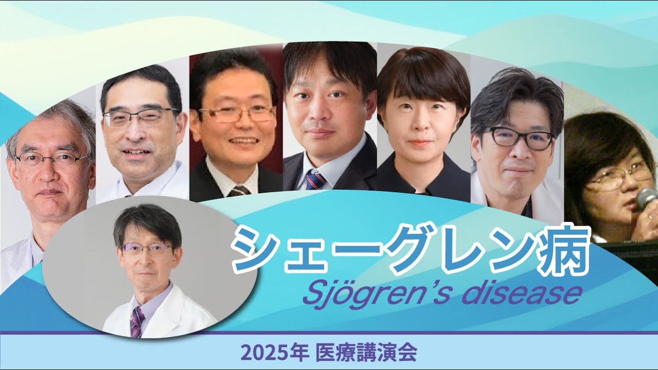 【2025年度医療講演会】シェーグレン症候群