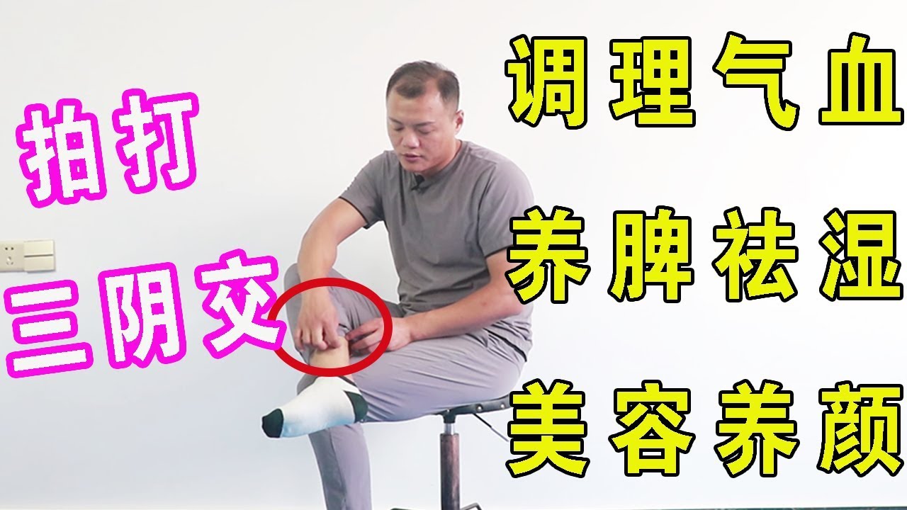 每天拍打三陰交5分鐘，打通肝脾腎三條經絡，養脾祛濕一身清爽！【武醫張鵬養生】