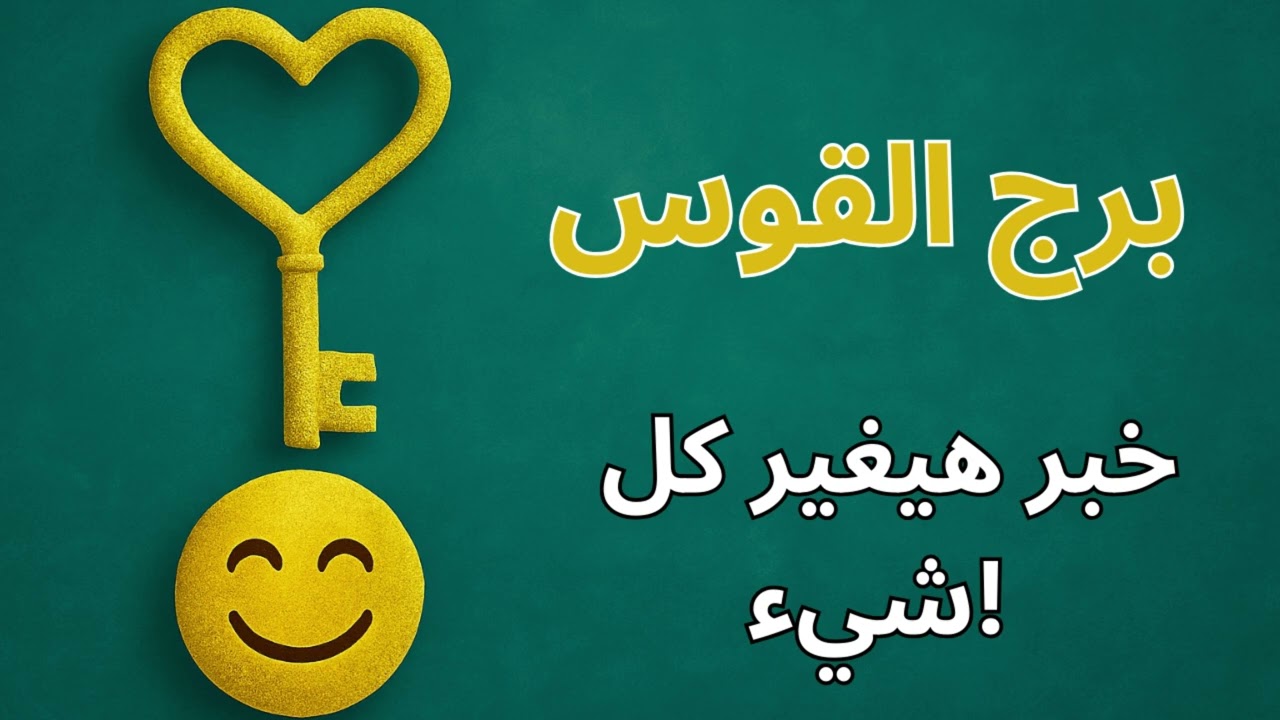 ♐ برج القوس | استخارة كونية تكشف سبب فقدان التوازن… والطاقة اللي هتجذب لك الأمان والراحة
