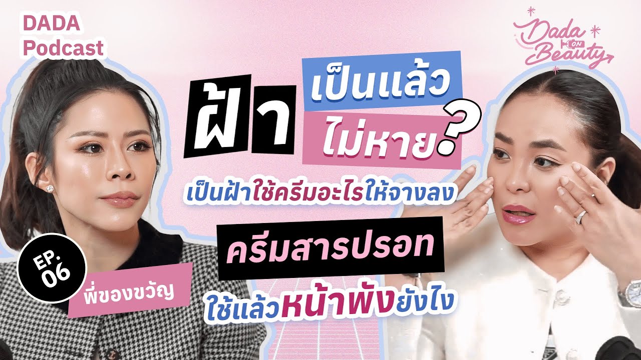 เข้าสู่วัยเลข 3 เลข 4 ฝ้าขึ้นรักษาอย่างไร-ฝ้ารักษาไม่หายเหรอ! ใช้ครีมตัวไหน? l EP.6 Dada on beauty