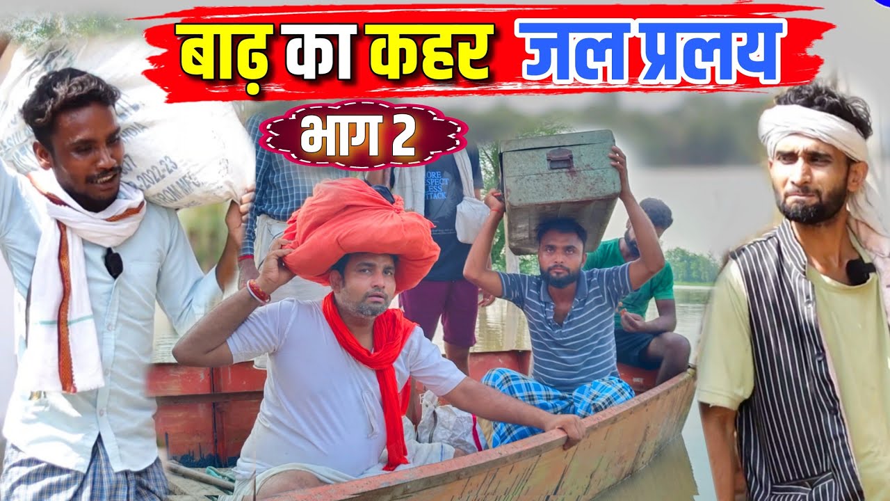 बाढ़ का कहर भाग 2|| Kishori Kallu Dhelai Pandit Kaka|| Badh Ka Kahar Bhag 2