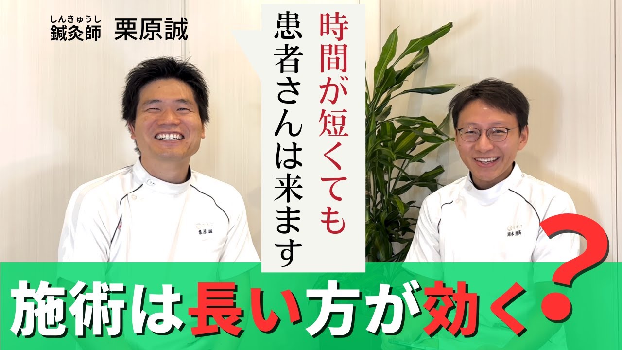 鍼灸の施術時間は長い方がいいの？