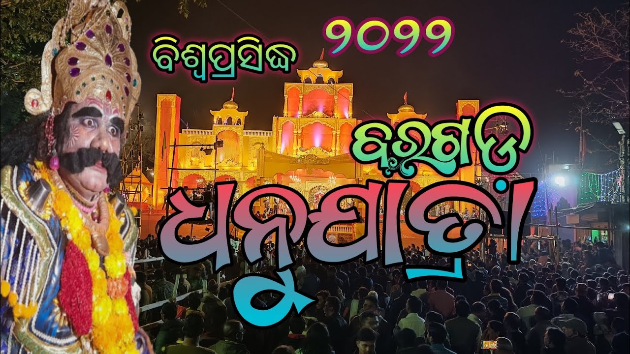 Bargarh Dhanu yatra 2022//world famous dhanu Yatra bargarh 75 years celebration