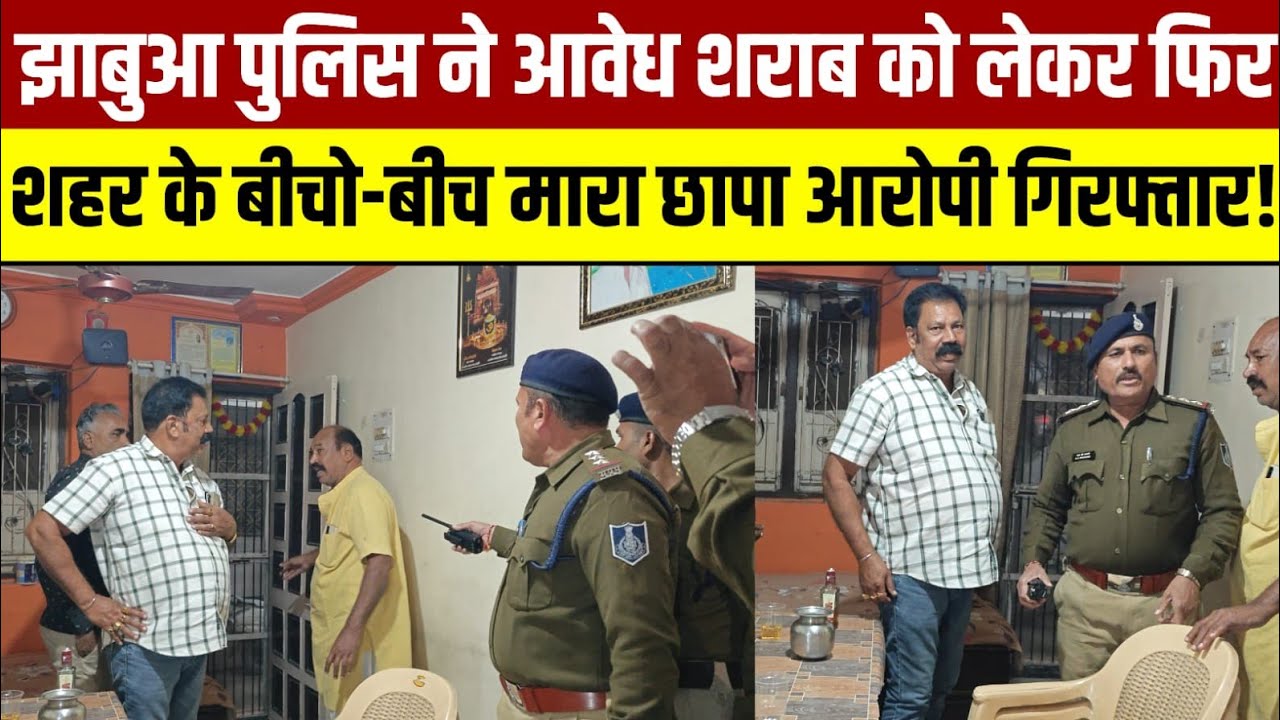 झाबुआ पुलिस ने फिर अवैध शराब को लेकर शहर के बीचों-बीच मारा इस मकान में छापा!!#jhabua #police 