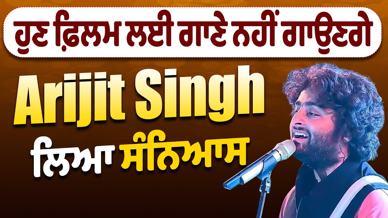 ਹੁਣ ਫ਼ਿਲਮ ਲਈ ਗਾਣੇ ਨਹੀਂ ਗਾਉਣਗੇ Arijit Singh, ਲਿਆ ਸਨਿਆਸ
