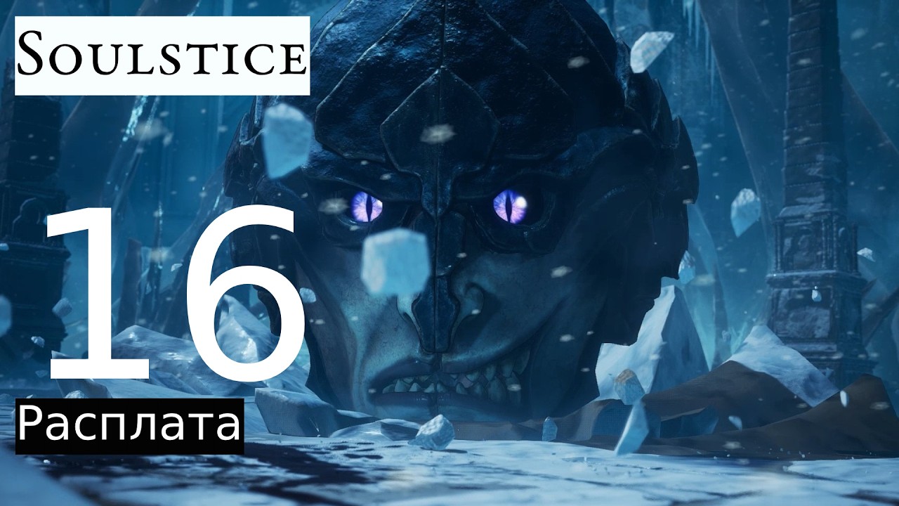 Прохождение: Soulstice #16 [Расплата]