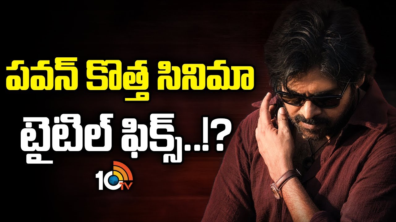 పవన్ కొత్త సినిమా టైటిల్ ఫిక్స్..!? | Pawan Kalyan and Surender Reddy Movie Update | 10TV Et