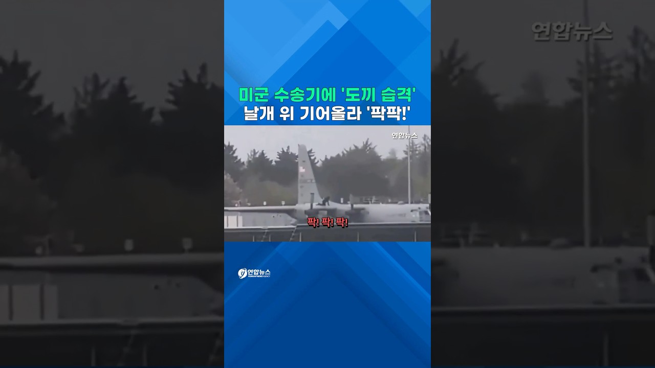 미군 수송기에 '도끼 습격'&hellip;날개 위 기어올라 '팍팍!' #shorts