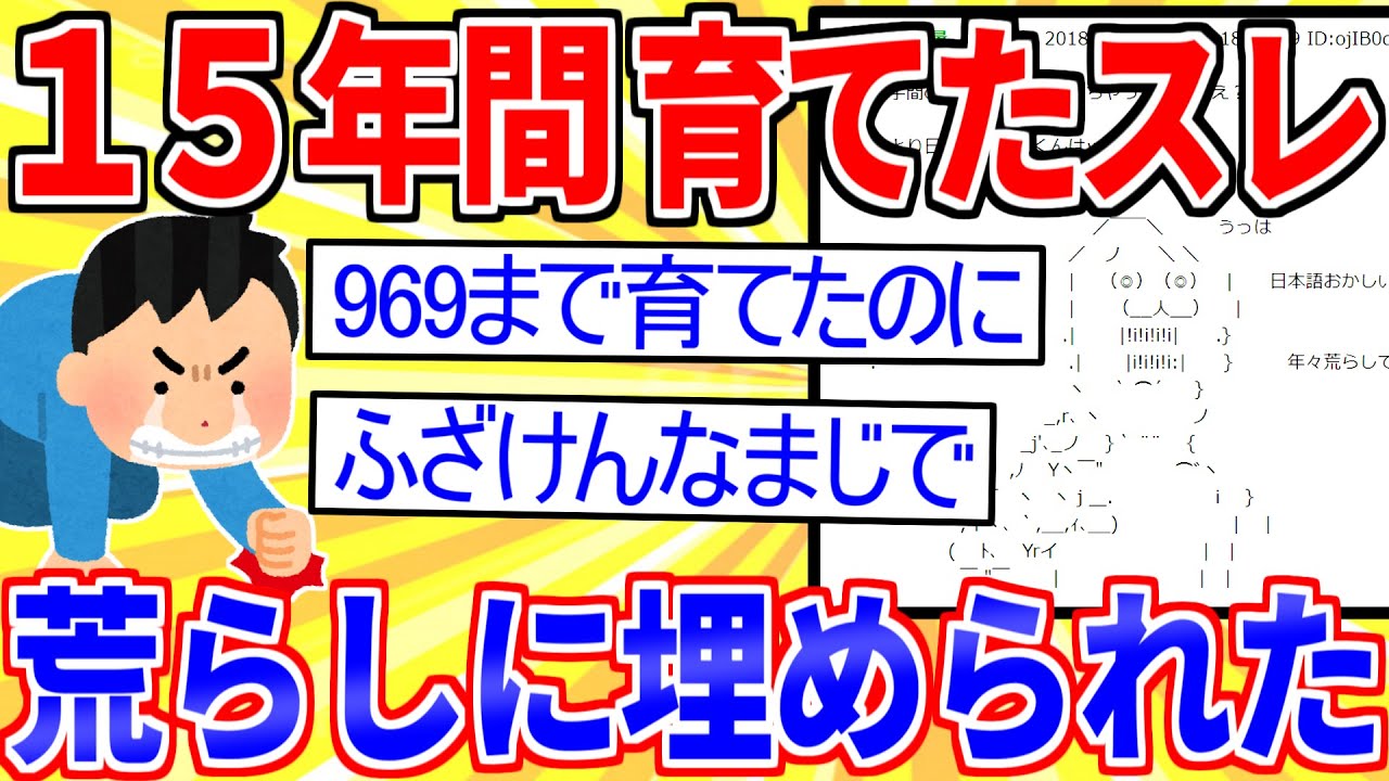 【2ch伝説のスレ】ワイが15年かけて969まで育てたスレ、荒らしに埋められる【ゆっくり解説】